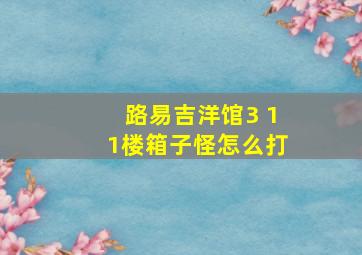 路易吉洋馆3 11楼箱子怪怎么打